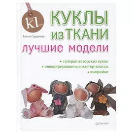 Книга. Куклы из ткани. Лучшие модели