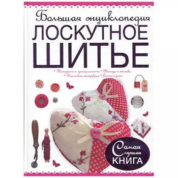 Книга.Л.Чернышева Большая энциклопедия лоскутное шитье.