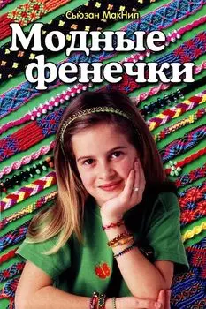 Книга. Модные фенечки (Сьюзан МакНил)