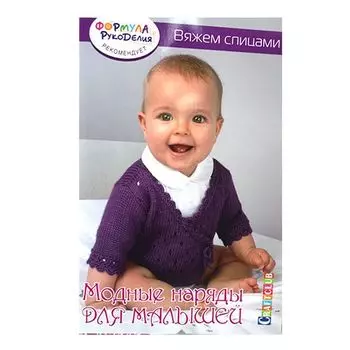 Книга. Модные наряды для малышей. Вяжем спицами