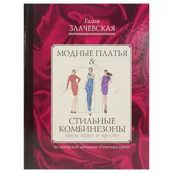 Книга. Модные платья и стильные комбинезоны. Г.Злачевская