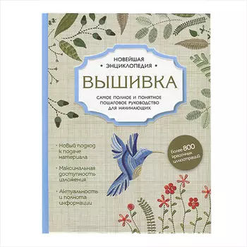 Книга. Новейшая энциклопедия Вышивка. Самое полное и понятное пошаговое руководство для начинающих.