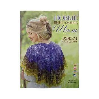 Книга. Новые винтажные шали. Вяжем спицами. Андреа Юрграу