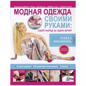 Книга. О. Никишичева. Модная одежда своими руками