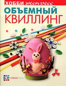Книга. Объемный квиллинг
