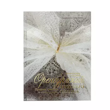 Книга. Оренбургский пуховый платок.Приемы, техники и схемы узоров.Национальное достояние (Л.Галузина)