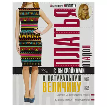 Книга. Платья от А до Я с выкройками. А.Корфиати