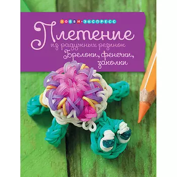 Книга. Плетение из радужных резинок. Брелоки, фенечки, заколки