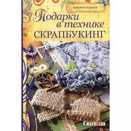 Книга. Подарки в технике скрапбукинг. Бригитта Будахази