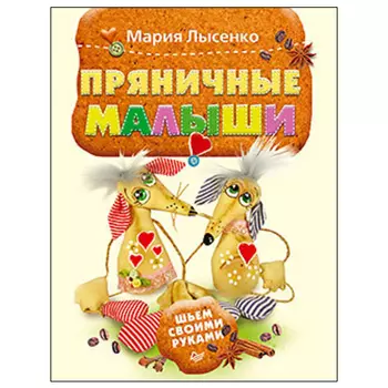 Книга. Пряничные малыши. Шьём своими руками (Мария Лысенко)