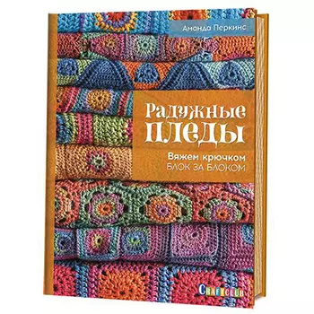 Книга. Радужные пледы. Вяжем крючком блок за блоком (Аманда Перкинс)