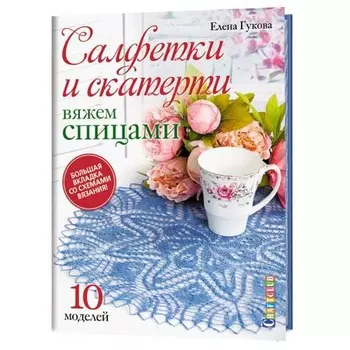 Книга. Салфетки и скатерти: Вяжем спицами. 10 моделей.