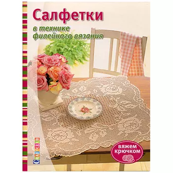 Книга. Салфетки в технике филейного вязания