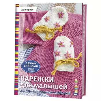 Книга. Ш. Браун. Варежки для малышей, 20 оригинальных моделей. Вяжем спицами.