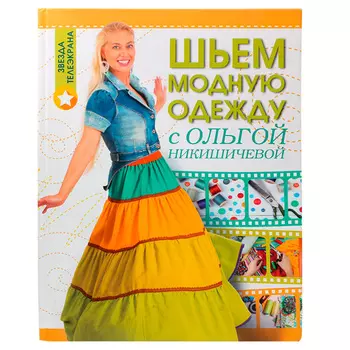 Книга. Шьем модную одежду с Ольгой Никишичевой