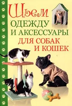 Книга. Шьем одежду и аксессуары для собак и кошек