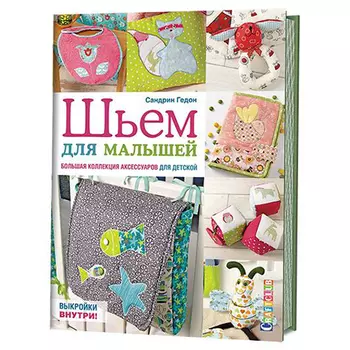 Книга. Шьём для малышей. Большая коллекция аксессуаров для детской (Сандрин Гедон)