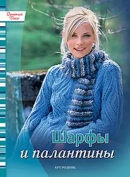 Книга 'Шарфы и палантины (Модные изделия своими руками)'