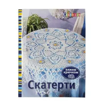 Книга. Скатерти. Вяжем крючком