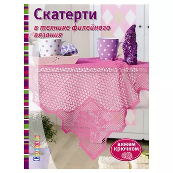 Книга. Скатерти в технике филейного вязания