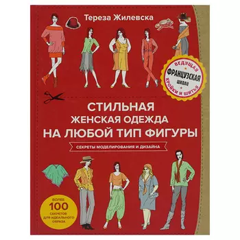 Книга. Стильная женская одежда на любой тип фигуры. Ведущая французская школа кройки и шитья Т.Жилевская