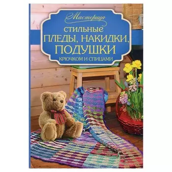 Книга. Стильные пледы, накидки, подушки. Крючком и спицами.