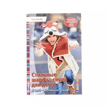 Книга. Стильные шарфы-скуди для детей. Вяжем спицами. Вероника Хуг