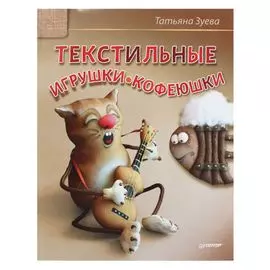 Книга. Текстильные игрушки-кофеюшки (Т.Зуева)