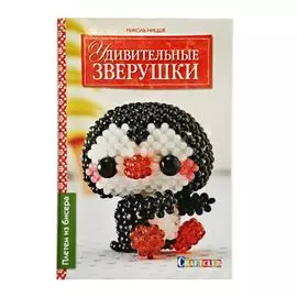 Книга. Удивительные зверушки. Плетем из бисера (Н. Ницше)