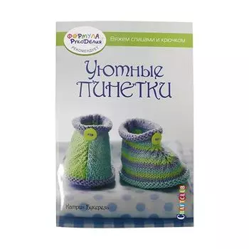 Книга. Уютные пинетки. Вяжем спицами и крючком (Катрин Букерель)