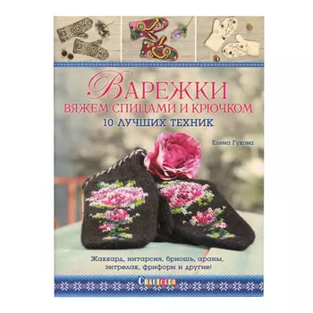 Книга. Варежки вяжем спицами и крючком:10 лучших техник ISBN 978-5-91906-910-2 ст.20