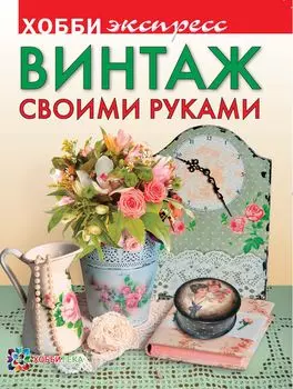 Книга. Винтаж своими руками. Хобби Экспресс
