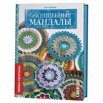Книга. Волшебные мандалы. Вяжем крючком. Ютта Франк