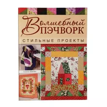 Книга. Волшебный пэчворк. Стильные проекты (С. МакНил)