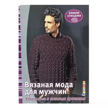 Книга. Вязаная мода для мужчин. Стильные и теплые проекты. Вяжем спицами