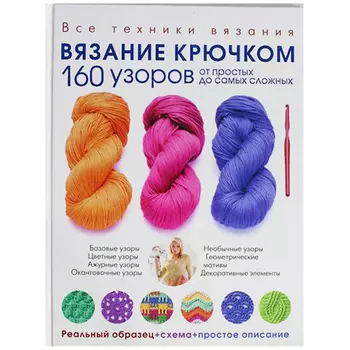 Книга. Вязание крючком. 160 узоров от простых до самых сложных