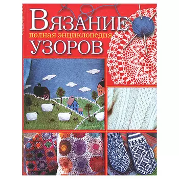 Книга. Вязание узоров. Полная энциклопедия