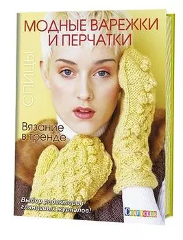 Книга. Вязание в тренде: Модные варежки и перчатки. Спицы
