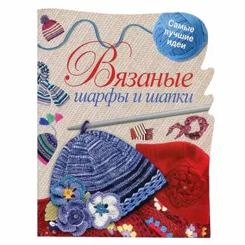 Книга. Вязаные шарфы и шапки. С.Жук