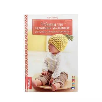 Книга. Вяжем для любимых малышей. Шапочки, пинетки, манжеты (Хельга Шпитц)