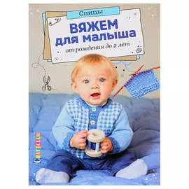 Книга. Вяжем для малыша от рождения до 2 лет. Спицы