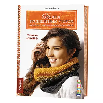 Книга. Вяжем градиентным узором.Модели с мягким переходом цвета: техника 'омбре'. Спицы Штайнбах