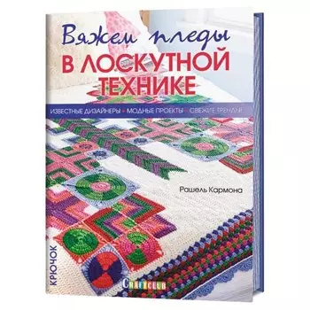Книга. Вяжем пледы в лоскутной технике:известные дизайнеры,модные проекты, свежие тренды. Крючок. Рашель Кармона.