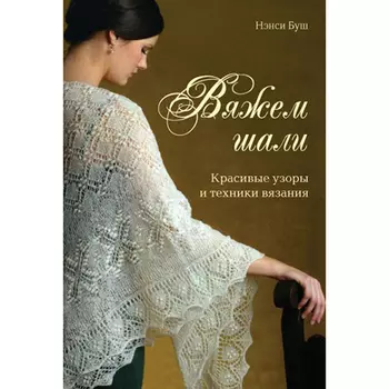 Книга. Вяжем шали: Красивые узоры и техника вязания (Нэнси Буш)