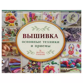 Книга. Вышивка. Основные техники и приемы. Маринова Г.Г.