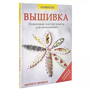 Книга. Вышивка.Пошаговые мастер-классы для начинающих.