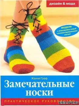 Книга. Ж.Граф ' Замечательные носки'
