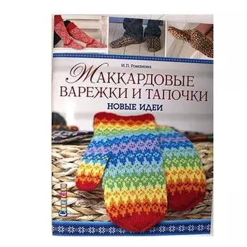 Книга. Жаккардовые варежки и тапочки: новые идеи (И. Романова)