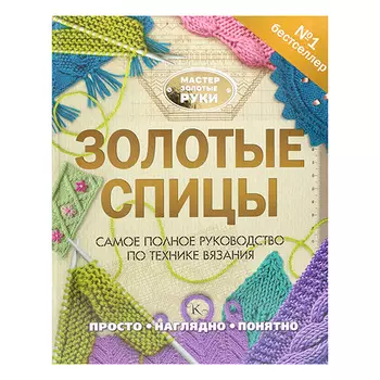 Книга. Золотые спицы.Самое полное руководство по технике вязания. Н.В. Бахарева