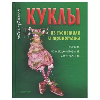 Куклы из текстиля и трикотажа. История, коллекционирование, изготовление (Л. Мудрагель)